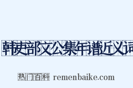 韩吏部文公集年谱近义词是什么意思的图片